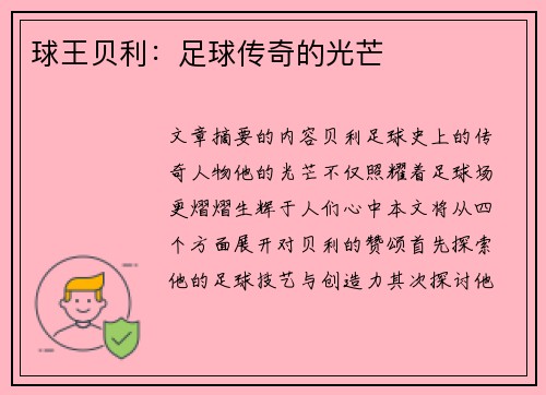 球王贝利：足球传奇的光芒