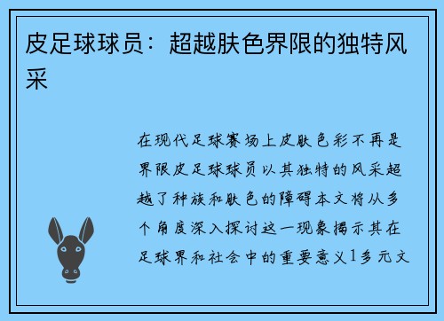 皮足球球员：超越肤色界限的独特风采