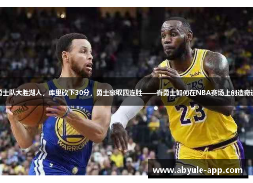 勇士队大胜湖人，库里砍下30分，勇士豪取四连胜——看勇士如何在NBA赛场上创造奇迹
