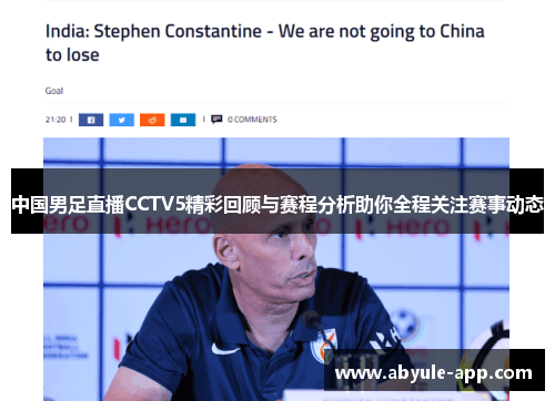 中国男足直播CCTV5精彩回顾与赛程分析助你全程关注赛事动态