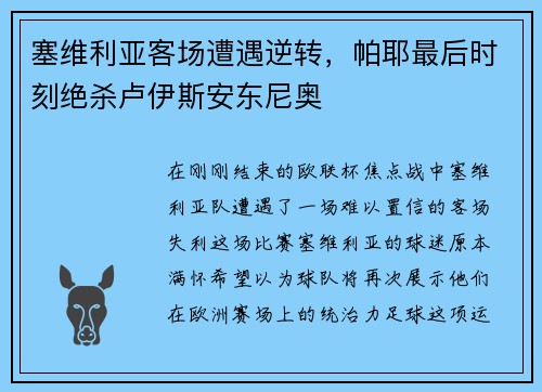 塞维利亚客场遭遇逆转，帕耶最后时刻绝杀卢伊斯安东尼奥