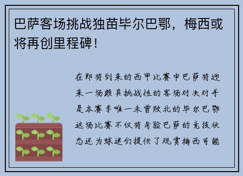 巴萨客场挑战独苗毕尔巴鄂，梅西或将再创里程碑！