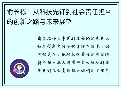 俞长栋：从科技先锋到社会责任担当的创新之路与未来展望