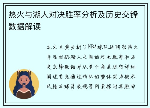 热火与湖人对决胜率分析及历史交锋数据解读