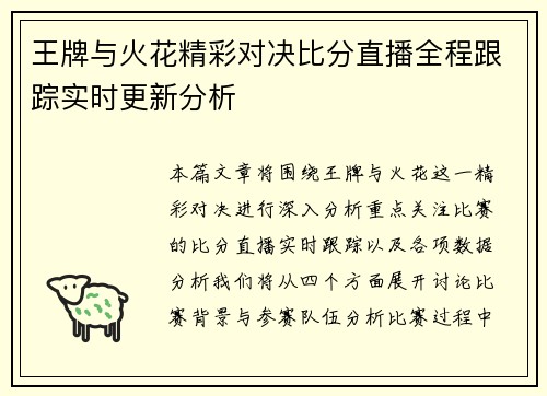 王牌与火花精彩对决比分直播全程跟踪实时更新分析