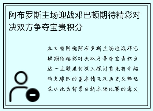 阿布罗斯主场迎战邓巴顿期待精彩对决双方争夺宝贵积分