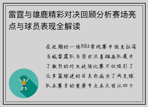 雷霆与雄鹿精彩对决回顾分析赛场亮点与球员表现全解读